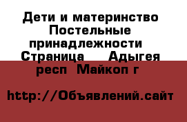 Дети и материнство Постельные принадлежности - Страница 2 . Адыгея респ.,Майкоп г.